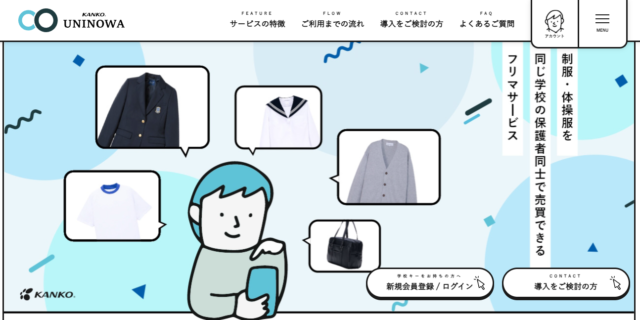 学校制服リユースサービスUNINOWA（ウニノワ）のサービスサイト画面のスクリーンショット