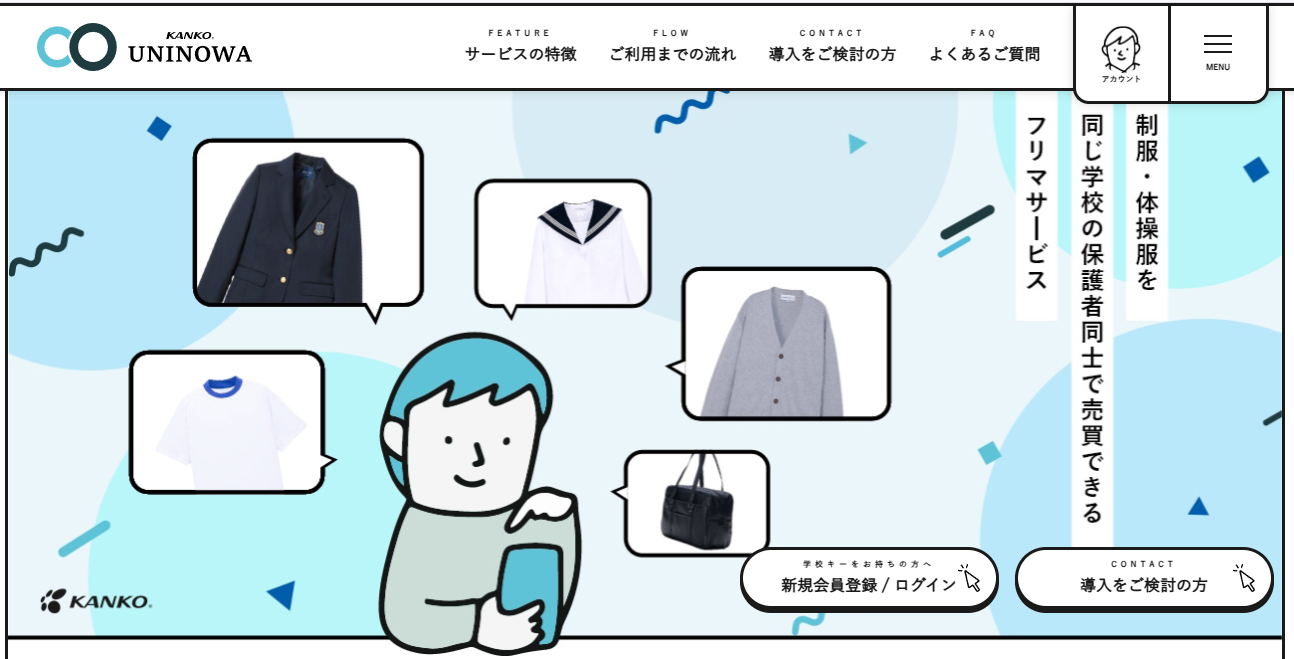 学校制服リユースサービスUNINOWA（ウニノワ）のサービスサイト画面のスクリーンショット
