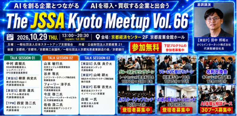 The JSSA KYOTO Meetup Vol.66（10月29日開催）メインビジュアル