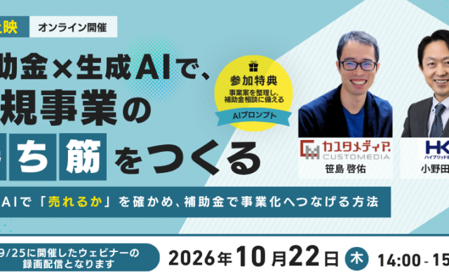 【無料ウェビナー】補助金×生成AIで、新規事業の「勝ち筋」をつくる〜生成AIで「売れるか」を確かめ、補助金で事業化へつなげる方法〜 ウェビナーバナーです。
