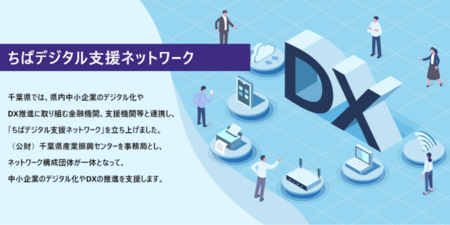 千葉県産業振興センターが運営する「ちばデジタル支援ネットワーク」の概要グラフィック