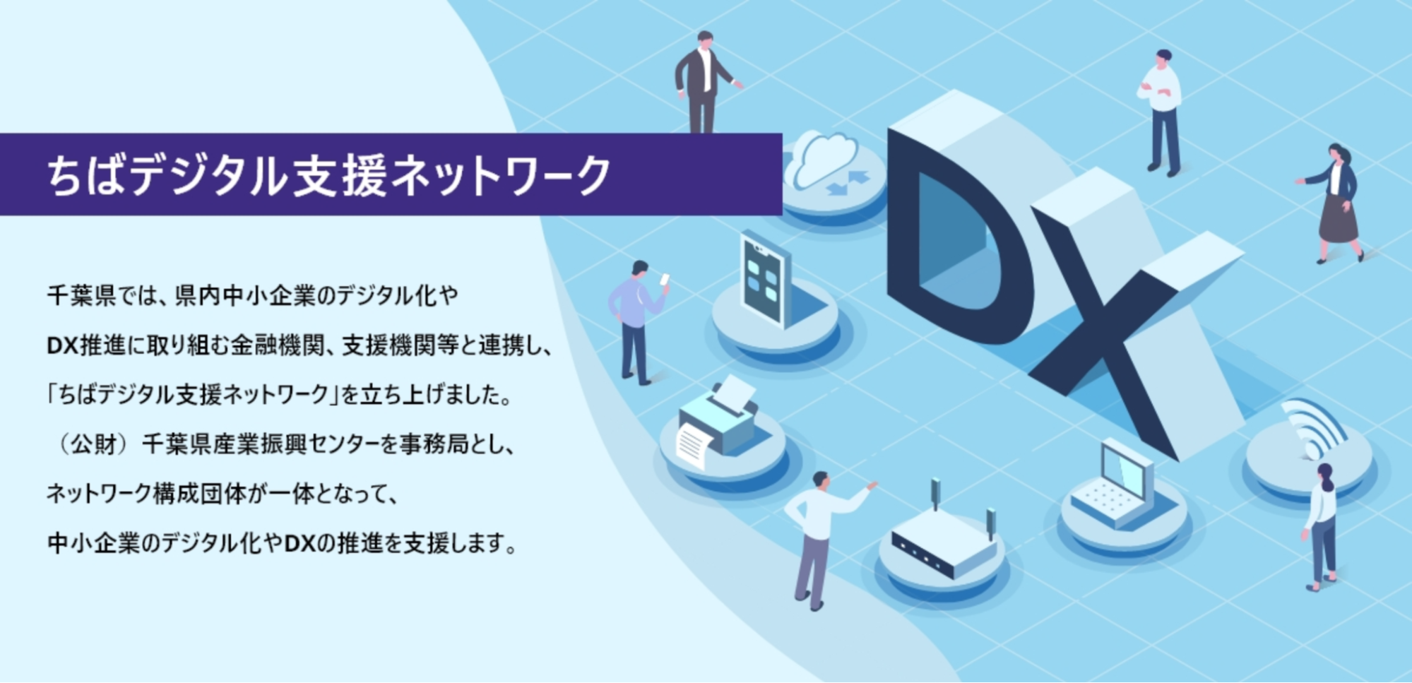 千葉県産業振興センターが運営する「ちばデジタル支援ネットワーク」の概要グラフィック