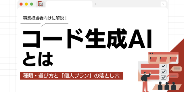 コード生成AIとは？ツールの種類と選び方を事業担当者向けに解説