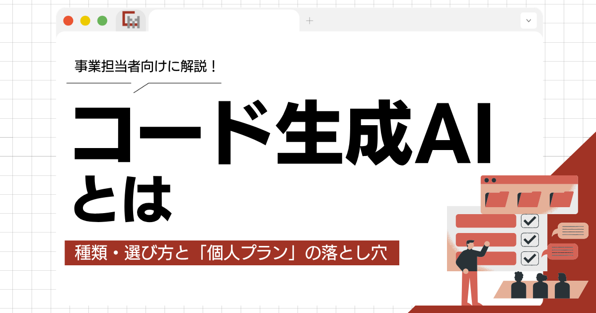 コード生成AIとは？ツールの種類と選び方を事業担当者向けに解説