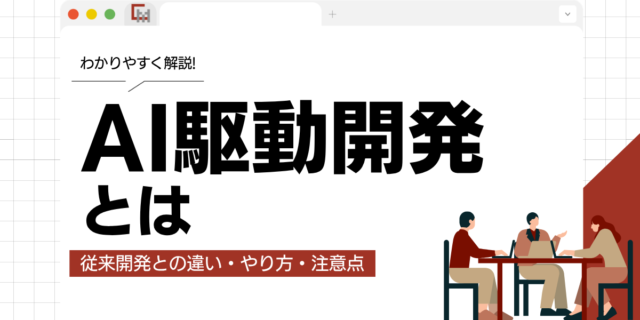 AI駆動開発とは？従来開発との違い・やり方・注意点をわかりやすく解説