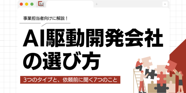 AI駆動開発会社の選び方｜3つのタイプと依頼前に確認したい7つのこと