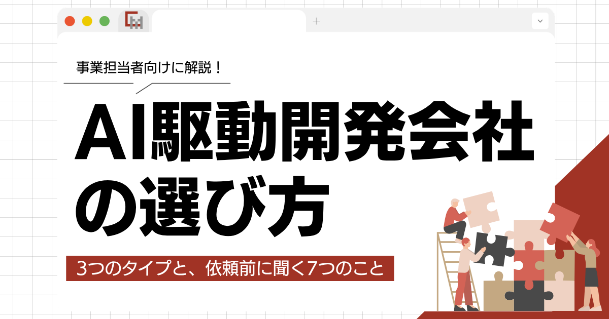AI駆動開発会社の選び方｜3つのタイプと依頼前に確認したい7つのこと