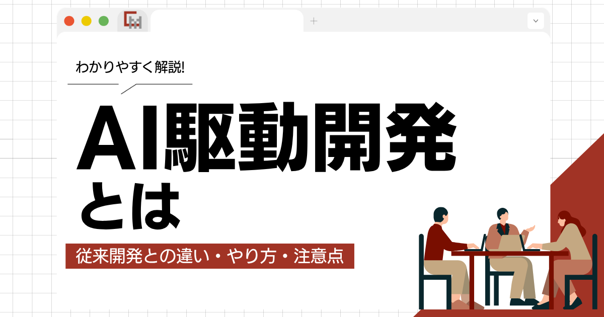 AI駆動開発とは？従来開発との違い・やり方・注意点をわかりやすく解説