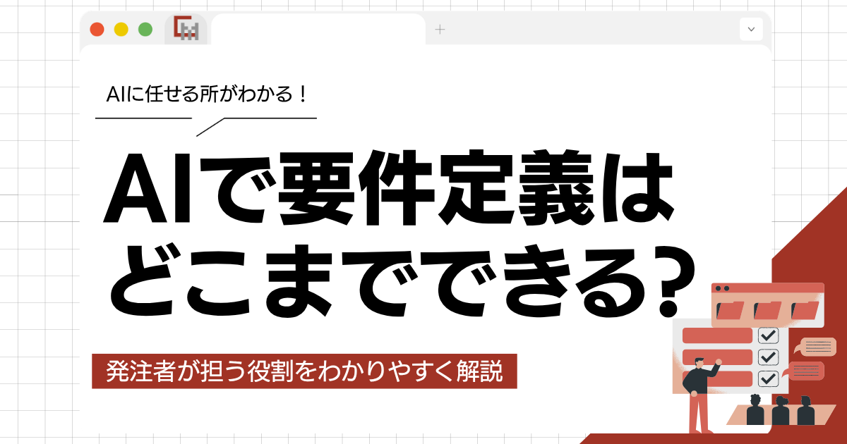 AIで要件定義はどこまでできる？作業別の使い方と、発注者が決めること