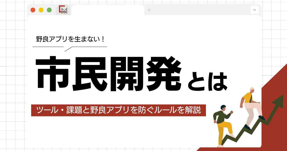 市民開発とは？ツール・課題と野良アプリを防ぐルールを解説