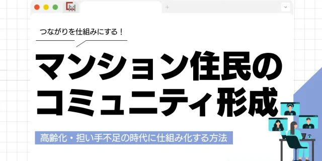マンション住民のコミュニティ形成｜高齢化・担い手不足の時代に仕組み化する方法
