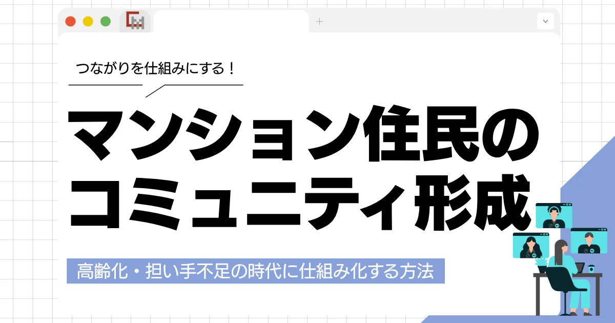マンション住民のコミュニティ形成|高齢化・担い手不足の時代に仕組み化する方法