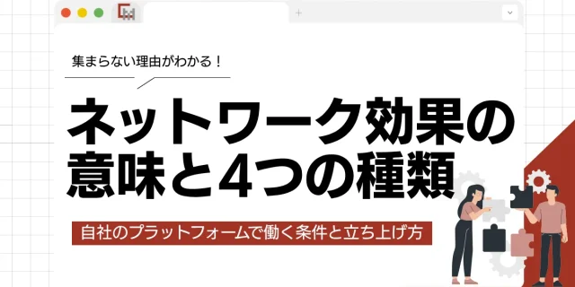 ネットワーク効果の意味と4つの種類｜自社のプラットフォームで働く条件と立ち上げ方