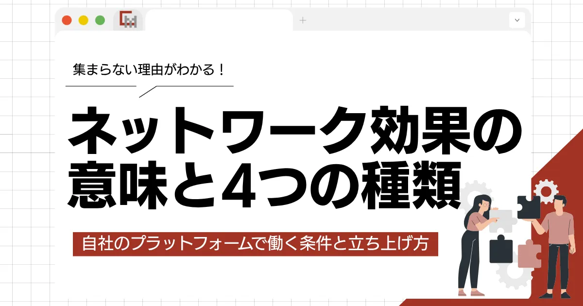 ネットワーク効果の意味と4つの種類｜自社のプラットフォームで働く条件と立ち上げ方