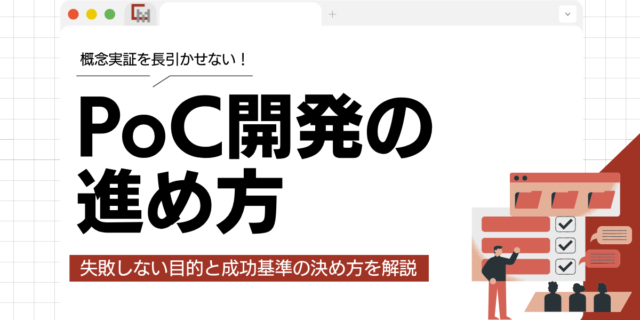 PoC開発の進め方！失敗しない目的と成功基準の決め方を事業担当者向けに解説