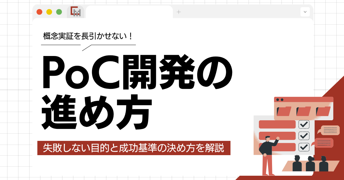 PoC開発の進め方!失敗しない目的と成功基準の決め方を事業担当者向けに解説
