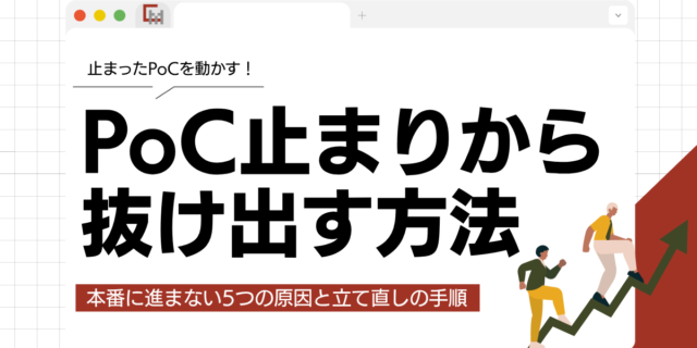 PoC止まりから抜け出す方法！本番に進まない5つの原因と立て直しの手順