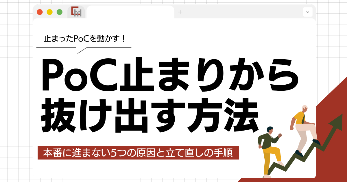 PoC止まりから抜け出す方法！本番に進まない5つの原因と立て直しの手順
