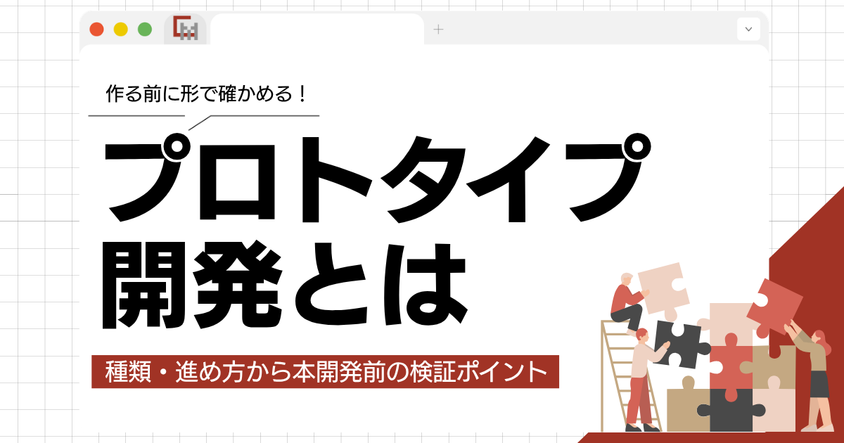 プロトタイプ開発とは？種類・進め方から本開発前の検証ポイントまで解説