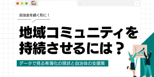 地域コミュニティを持続させるには？データで見る希薄化の現状と自治体の支援策