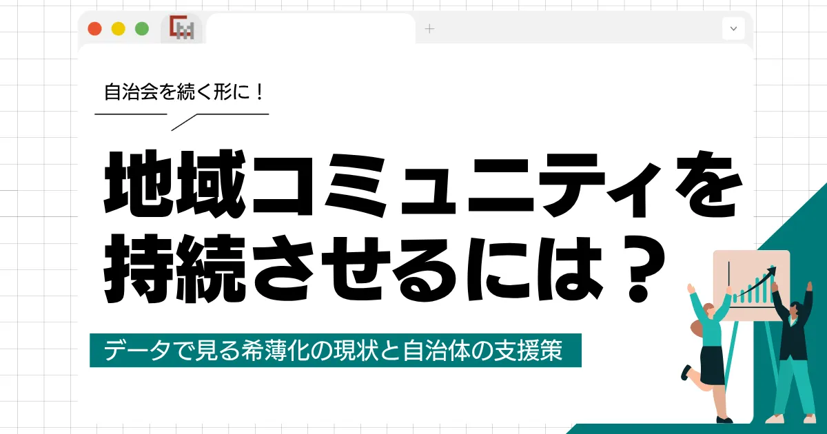 地域コミュニティを持続させるには？データで見る希薄化の現状と自治体の支援策