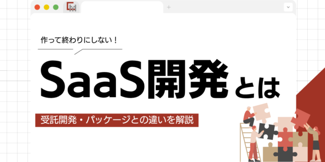 SaaS開発とは？受託開発・パッケージとの違い