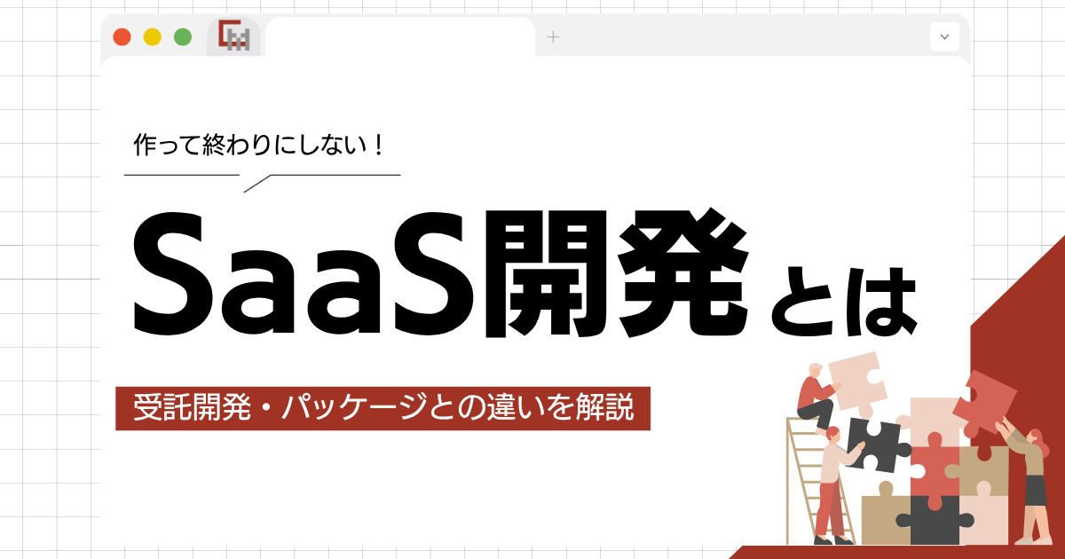 SaaS開発とは？受託開発・パッケージとの違い