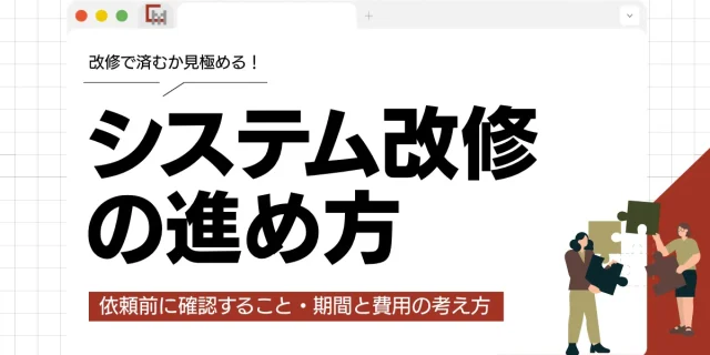 システム改修の進め方｜依頼前に確認すること・期間と費用の考え方