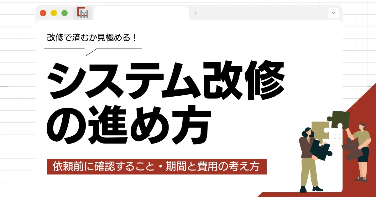 システム改修の進め方｜依頼前に確認すること・期間と費用の考え方