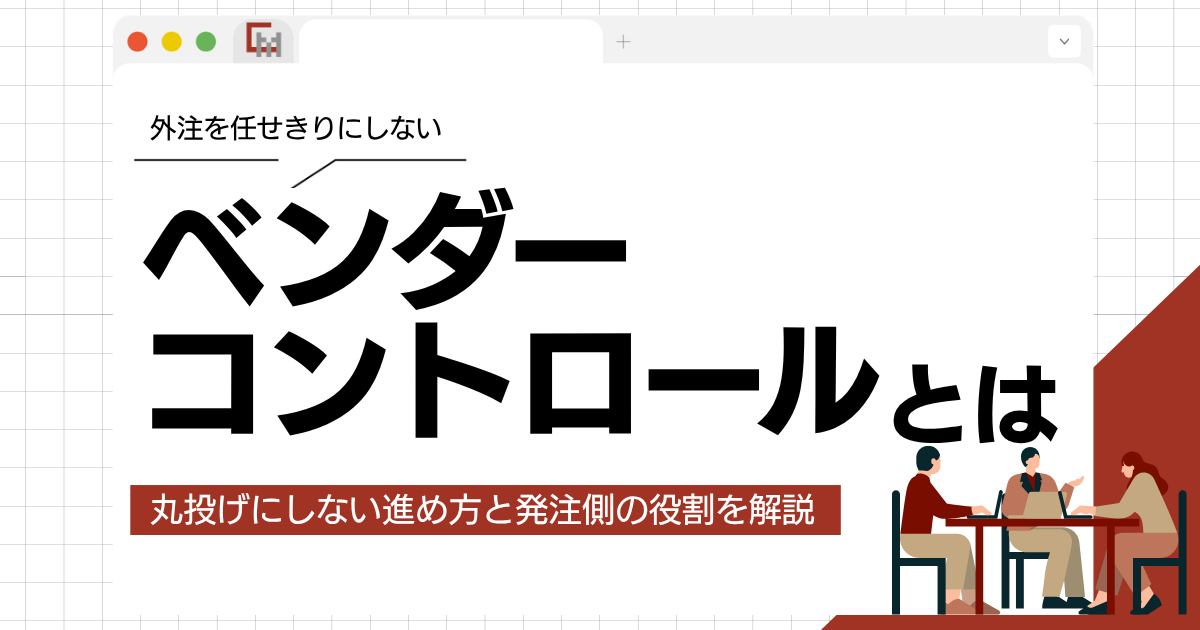 ベンダーコントロールとは?丸投げにしない進め方と発注側の役割を解説