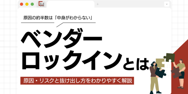 ベンダーロックインとは？原因・リスクと抜け出し方をわかりやすく解説