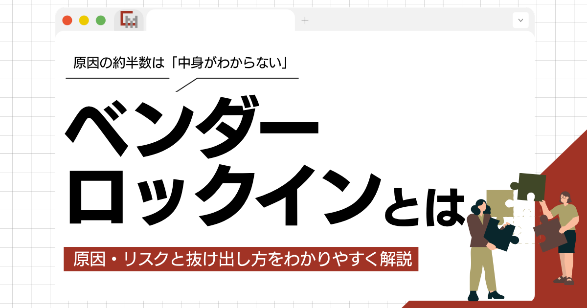 ベンダーロックインとは？原因・リスクと抜け出し方をわかりやすく解説