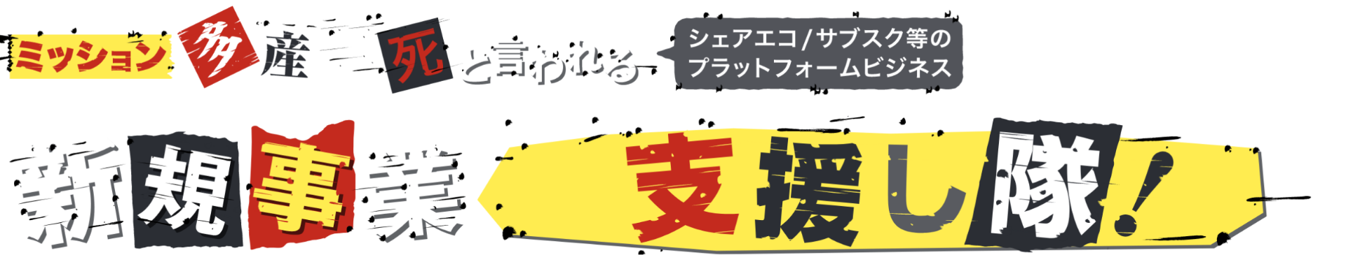 多産多死と言われる新規事業支援し隊