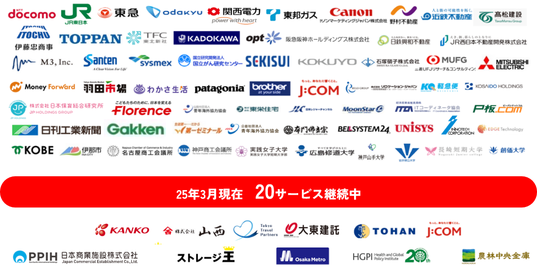 2025年3月現在 20サービス継続中