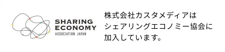 株式会社カスタメディアはシェアリングエコノミー協会に加入しています。