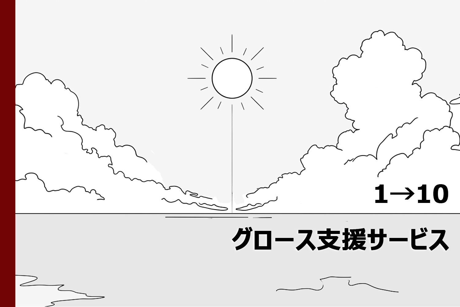 リスキリング・プログラム
