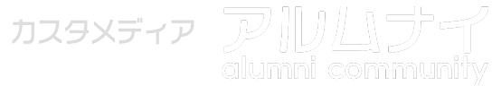アルムナイ・コミュニティ