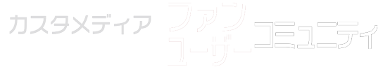 ファンコミュニティ・ユーザーコミュニティ