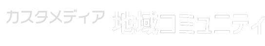 地域コミュニティ・プラットフォーム
