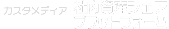 カスタメディア「社内資産シェア」