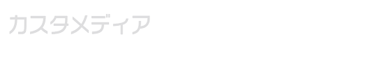カスタメディア.