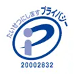 プライバシーマーク